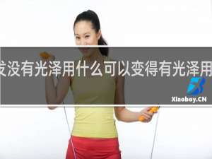 头发没有光泽用什么可以变得有光泽用什么精油