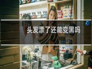头发漂了还能变黑吗