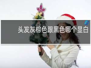 头发灰棕色跟黑色哪个显白
