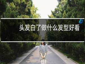 头发白了做什么发型好看