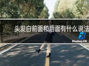 头发白前面和后面有什么说法