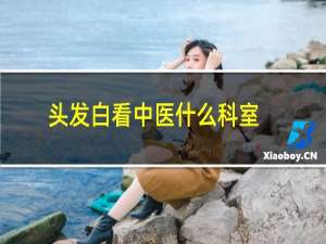 头发白看中医什么科室
