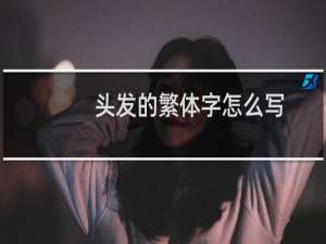 头发的繁体字怎么写