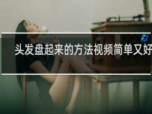 头发盘起来的方法视频简单又好看