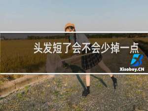 头发短了会不会少掉一点