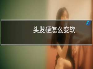 头发硬怎么变软