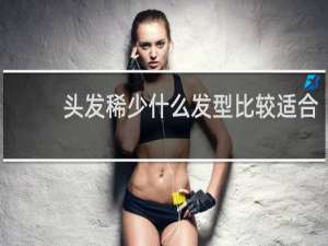 头发稀少什么发型比较适合
