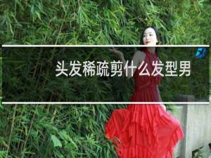 头发稀疏剪什么发型男