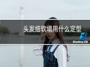 头发细软塌用什么定型