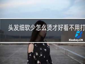 头发细软少怎么烫才好看不用打理