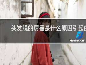 头发脱的厉害是什么原因引起的