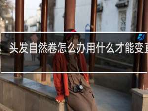 头发自然卷怎么办用什么才能变直发