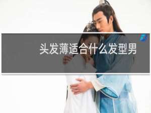 头发薄适合什么发型男