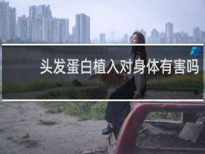 头发蛋白植入对身体有害吗