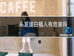 头发蛋白植入有危害吗