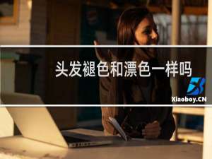 头发褪色和漂色一样吗
