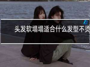 头发软塌塌适合什么发型不烫