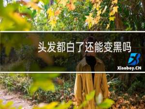 头发都白了还能变黑吗