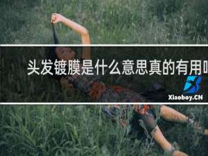 头发镀膜是什么意思真的有用吗