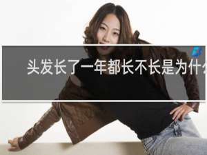 头发长了一年都长不长是为什么