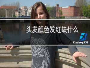 头发颜色发红缺什么