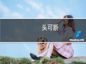 头可断，发型不能乱什么梗