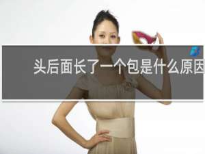 头后面长了一个包是什么原因