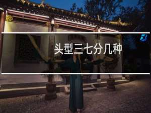 头型三七分几种
