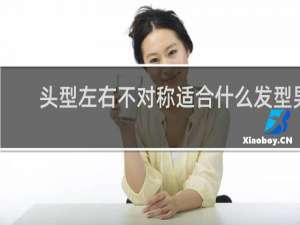 头型左右不对称适合什么发型男
