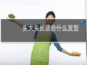 头大头长适合什么发型