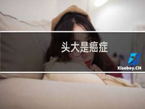 头大是癌症