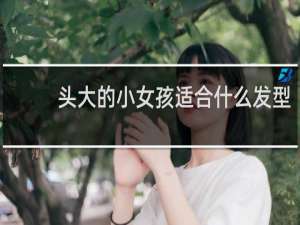 头大的小女孩适合什么发型