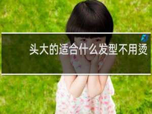 头大的适合什么发型不用烫