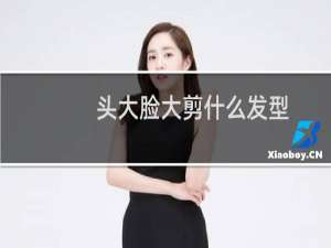 头大脸大剪什么发型