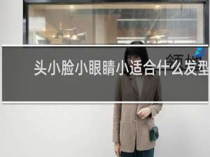 头小脸小眼睛小适合什么发型