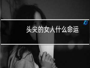 头尖的女人什么命运