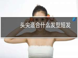 头尖适合什么发型短发