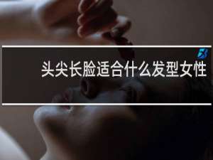 头尖长脸适合什么发型女性