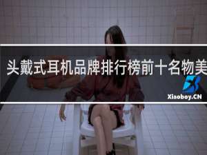 头戴式耳机品牌排行榜前十名物美价廉