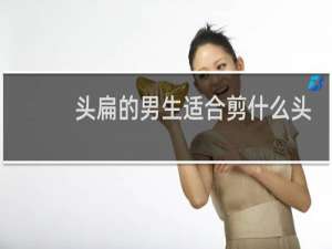 头扁的男生适合剪什么头