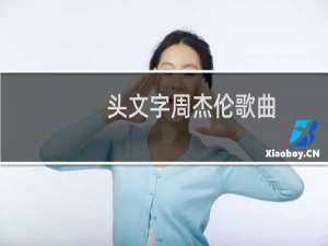 头文字周杰伦歌曲