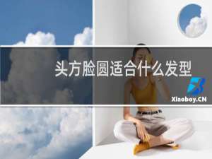 头方脸圆适合什么发型