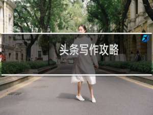 头条写作攻略