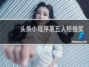 头条小程序第五人格抽奖
