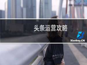 头条运营攻略