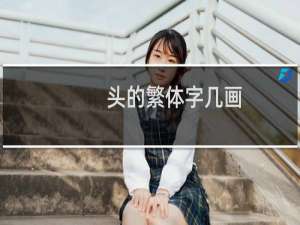 头的繁体字几画