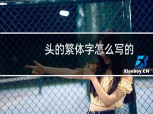 头的繁体字怎么写的