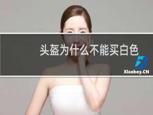 头盔为什么不能买白色