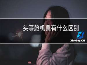 头等舱机票有什么区别