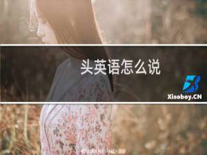 头英语怎么说